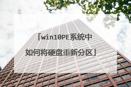 win10PE系统中如何将硬盘重新分区