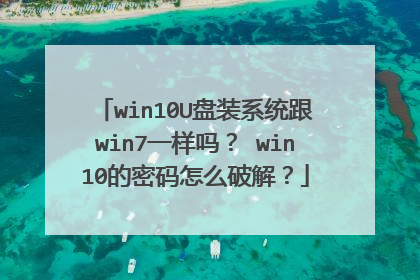win10U盘装系统跟win7一样吗? win10的密码怎么破解?