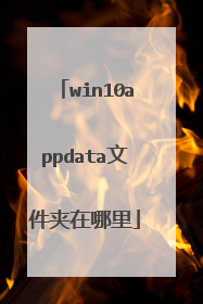 win10appdata文件夹在哪里
