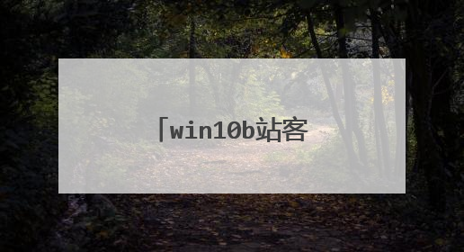win10b站客户端怎样调节画质