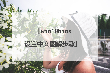 win10bios设置中文图解步骤