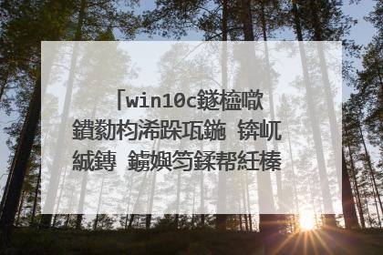 win10c鐩橀噷鐨勬枃浠跺瓨鍦�锛屼絾鏄�鐪嬩笉鍒帮紝榛戠獥鍙e彲浠ヨ繘鍘伙紝涔熸病鏈夐殣钘忥紝姹傚ぇ绁炵粰瑙g瓟涓嬫�庝箞鍔炲憖