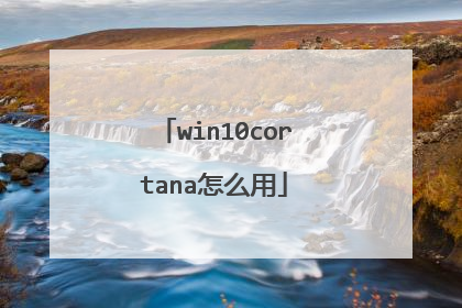 win10cortana怎么用