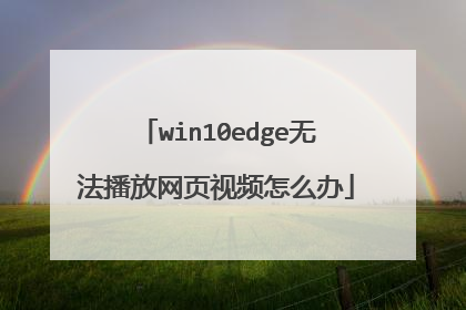 win10edge无法播放网页视频怎么办
