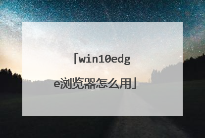 win10edge浏览器怎么用