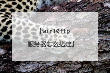 win10ftp服务器怎么搭建