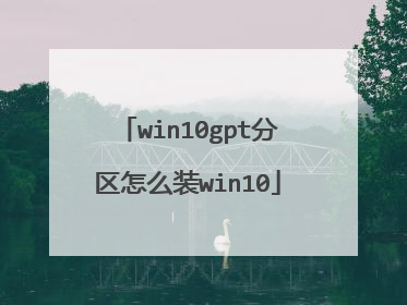 win10gpt分区怎么装win10