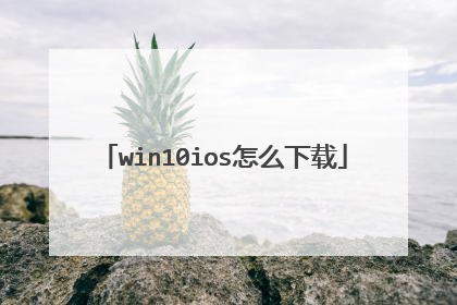 win10ios怎么下载