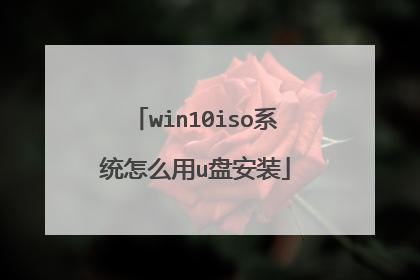 win10iso系统怎么用u盘安装