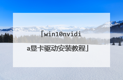 win10nvidia显卡驱动安装教程