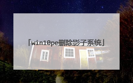 win10pe删除影子系统