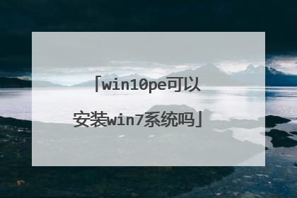 win10pe可以安装win7系统吗