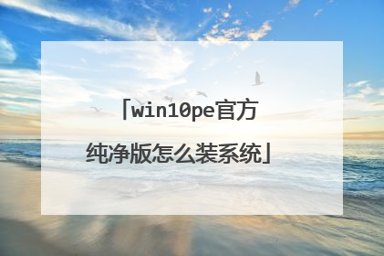 win10pe官方纯净版怎么装系统