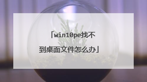 win10pe找不到桌面文件怎么办