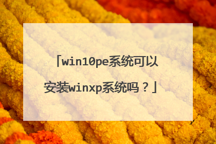 win10pe系统可以安装winxp系统吗？