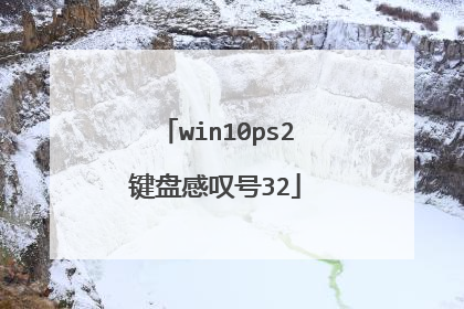 win10ps2键盘感叹号32