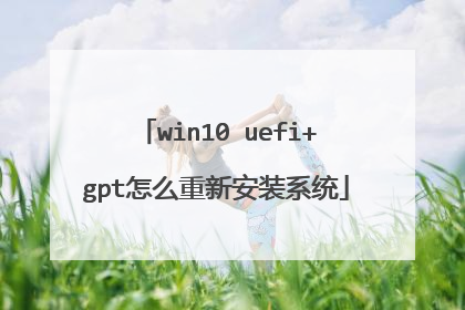 win10 uefi+gpt怎么重新安装系统