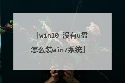 win10 没有u盘怎么装win7系统
