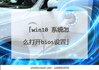 win10 系统怎么打开bios设置