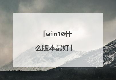 win10什么版本最好