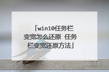 win10任务栏变宽怎么还原 任务栏变宽还原方法