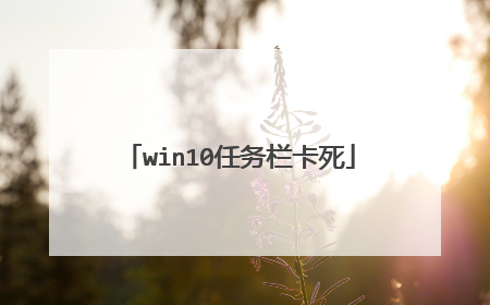 win10任务栏卡死
