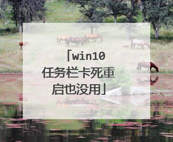win10任务栏卡死重启也没用