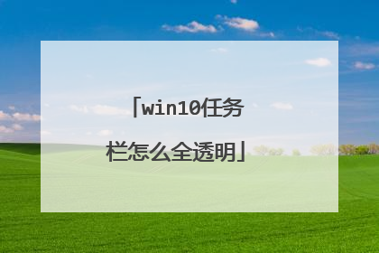 win10任务栏怎么全透明