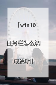 win10任务栏怎么调成透明