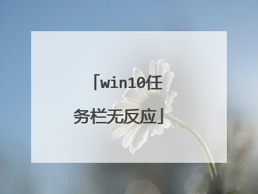 win10任务栏无反应