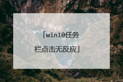 win10任务栏点击无反应