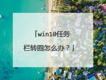 win10任务栏转圈怎么办?