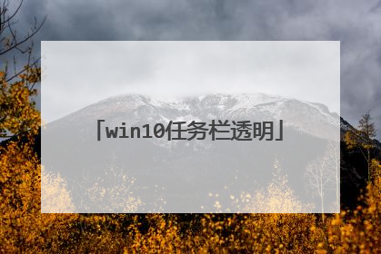 win10任务栏透明