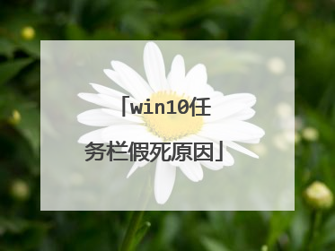 win10任务栏假死原因