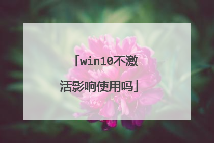 win10不激活影响使用吗