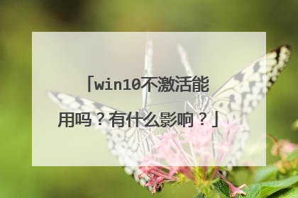 win10不激活能用吗?有什么影响?