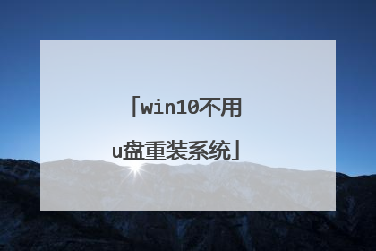 win10不用u盘重装系统