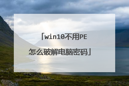 win10不用PE怎么破解电脑密码