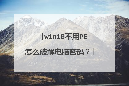 win10不用PE怎么破解电脑密码?