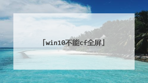 win10不能cf全屏