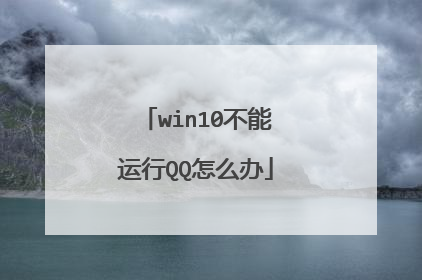 win10不能运行QQ怎么办