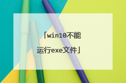 win10不能运行exe文件