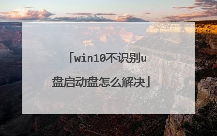 win10不识别u盘启动盘怎么解决