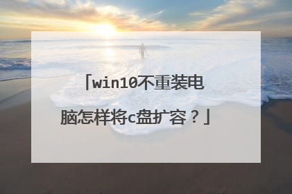 win10不重装电脑怎样将c盘扩容?