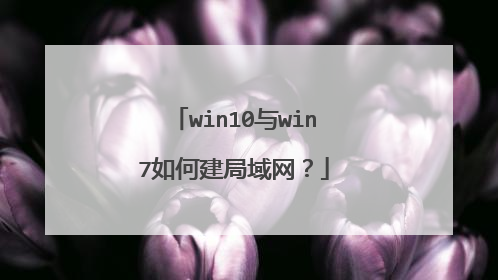 win10与win7如何建局域网?