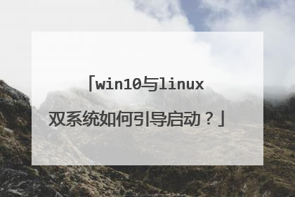 win10与linux双系统如何引导启动？