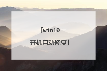 win10一开机自动修复
