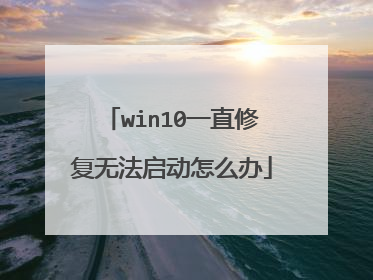 win10一直修复无法启动怎么办