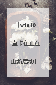 win10一直卡在正在重新启动