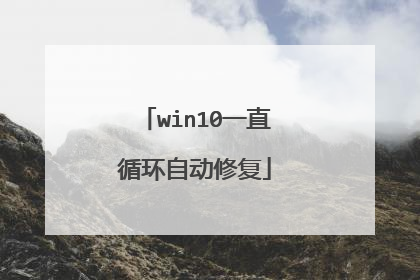 win10一直循环自动修复